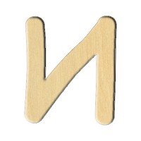 Заготовка Дер. 163 "Буква И (Рус.)" 5,8Х7 См