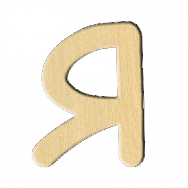 Wooden pc. for art 186 "Letter Я (russ.)" 5,4х7 cm