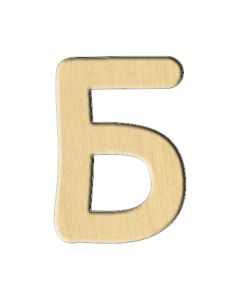Wooden pc. for art 155 Letter Б (russ.) 4,9х7 cm