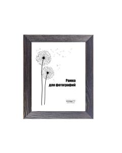 Wooden frame with glass 10х15  D30BKL/1835 (dark-grey)